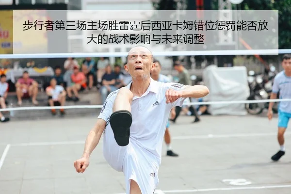 步行者第三场主场胜雷霆后西亚卡姆错位惩罚能否放大的战术影响与未来调整
